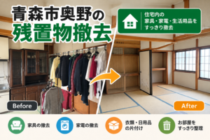 青森市奥野の一戸建て住宅における残置物撤去・空き家片付けの施工事例